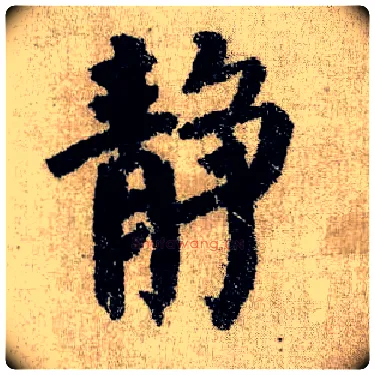 静毛笔楷书写法,摘自唐颜真卿自书告身帖