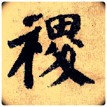 稷毛笔楷书写法,摘自唐颜真卿自书告身帖