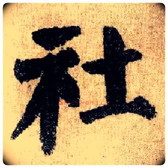 社毛笔楷书写法,摘自唐颜真卿自书告身帖