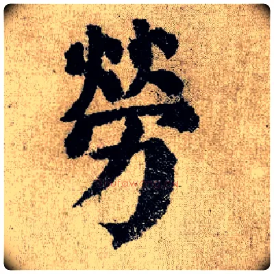 劳毛笔楷书写法,摘自唐颜真卿自书告身帖