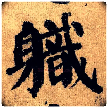 职毛笔楷书写法,摘自唐颜真卿自书告身帖
