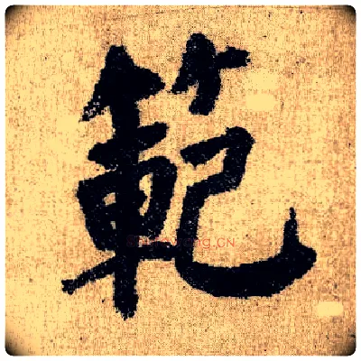 范毛笔楷书写法,摘自唐颜真卿自书告身帖