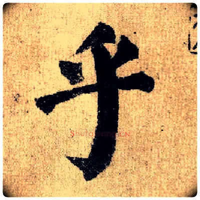 乎毛笔楷书写法,摘自唐颜真卿自书告身帖