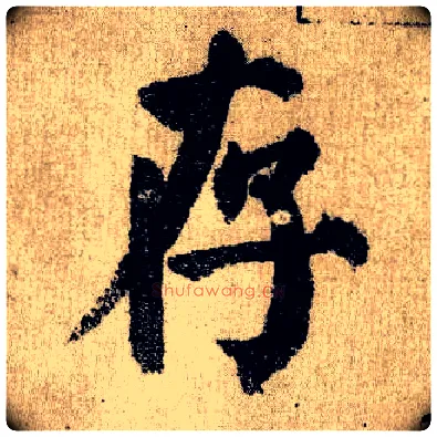 存毛笔楷书写法,摘自唐颜真卿自书告身帖