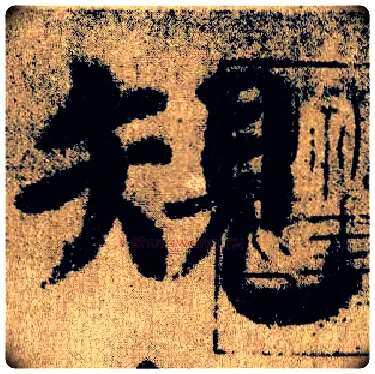 规毛笔楷书写法,摘自唐颜真卿自书告身帖
