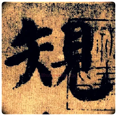 规毛笔楷书写法,摘自唐颜真卿自书告身帖