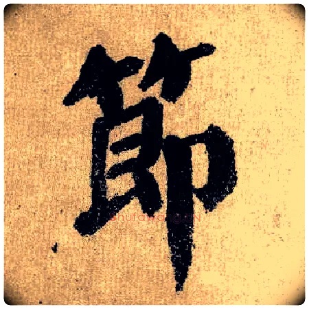節毛笔楷书写法,摘自唐颜真卿自书告身帖