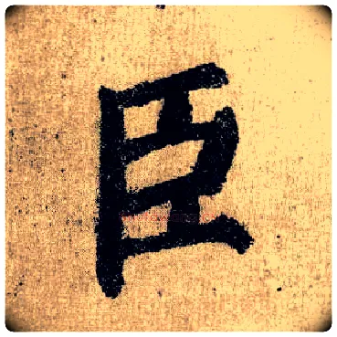 臣毛笔楷书写法,摘自唐颜真卿自书告身帖