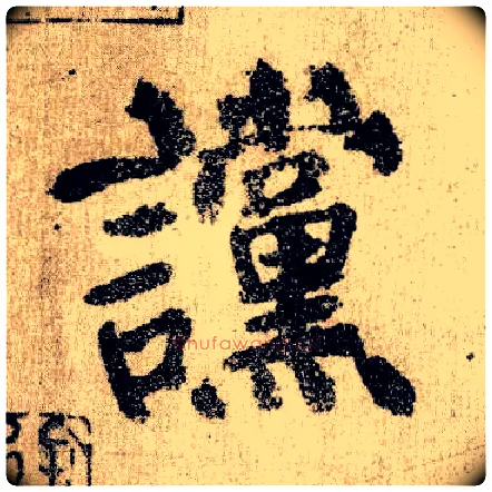 谠毛笔楷书写法,摘自唐颜真卿自书告身帖
