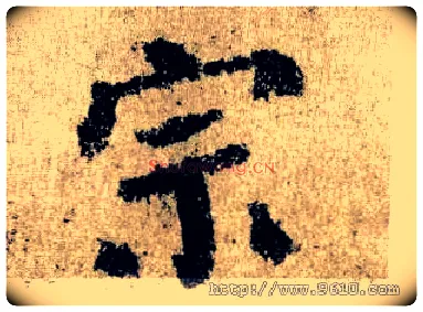 宗毛笔楷书写法,摘自唐颜真卿自书告身帖