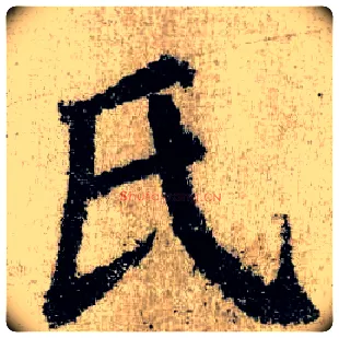 氏毛笔楷书写法,摘自唐颜真卿自书告身帖