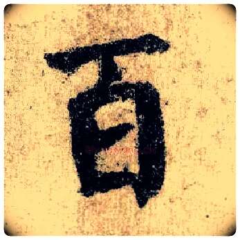 百毛笔楷书写法,摘自唐颜真卿自书告身帖
