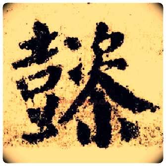 懿毛笔楷书写法,摘自唐颜真卿自书告身帖