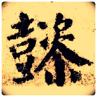 懿毛笔楷书写法,摘自唐颜真卿自书告身帖