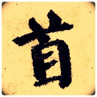 首毛笔楷书写法,摘自唐颜真卿自书告身帖