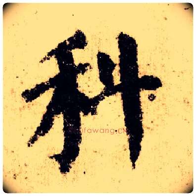科毛笔楷书写法,摘自唐颜真卿自书告身帖