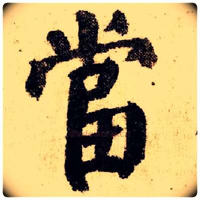 當毛笔楷书写法,摘自唐颜真卿自书告身帖