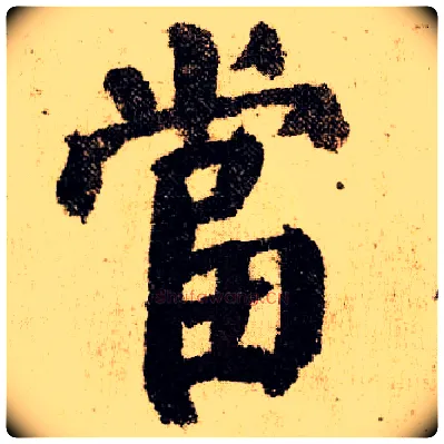 當毛笔楷书写法,摘自唐颜真卿自书告身帖