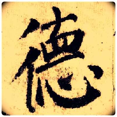 德毛笔楷书写法,摘自唐颜真卿自书告身帖