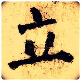 立毛笔楷书写法,摘自唐颜真卿自书告身帖