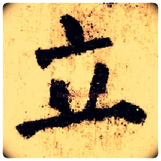 立毛笔楷书写法,摘自唐颜真卿自书告身帖