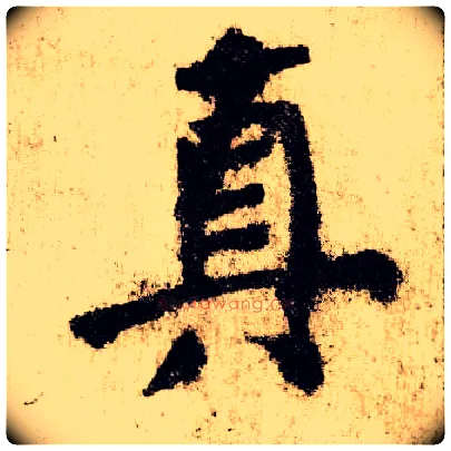 真毛笔楷书写法,摘自唐颜真卿自书告身帖