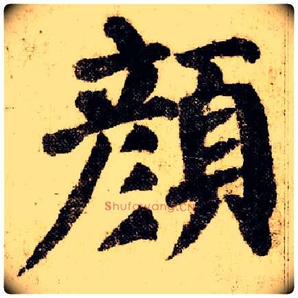 颜毛笔楷书写法,摘自唐颜真卿自书告身帖