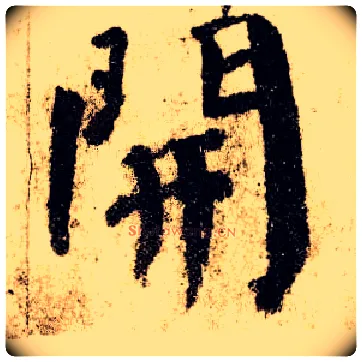 開毛笔楷书写法,摘自唐颜真卿自书告身帖