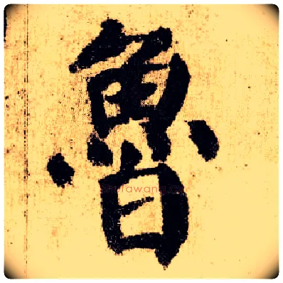 鲁毛笔楷书写法,摘自唐颜真卿自书告身帖