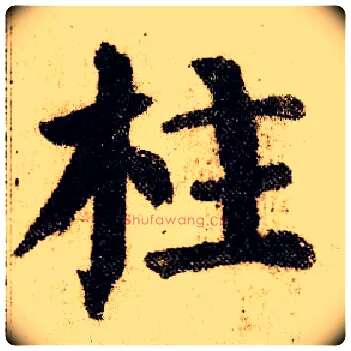 柱毛笔楷书写法,摘自唐颜真卿自书告身帖