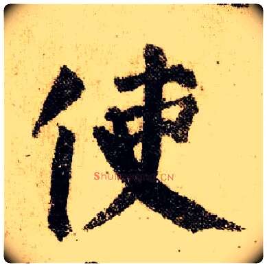 使毛笔楷书写法,摘自唐颜真卿自书告身帖