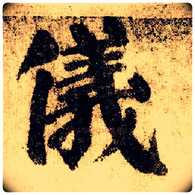 儀毛笔楷书写法,摘自唐颜真卿自书告身帖