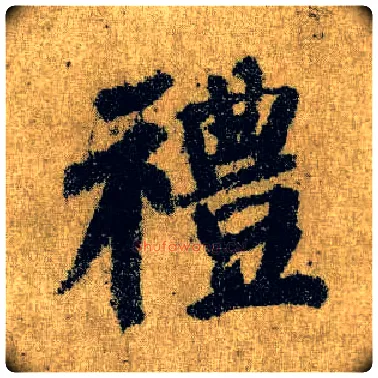 礼毛笔楷书写法,摘自唐颜真卿自书告身帖