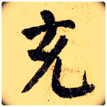 充毛笔楷书写法,摘自唐颜真卿自书告身帖