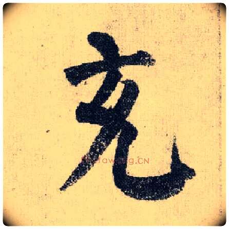 充毛笔楷书写法,摘自唐颜真卿自书告身帖