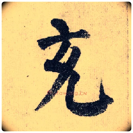 充毛笔楷书写法,摘自唐颜真卿自书告身帖