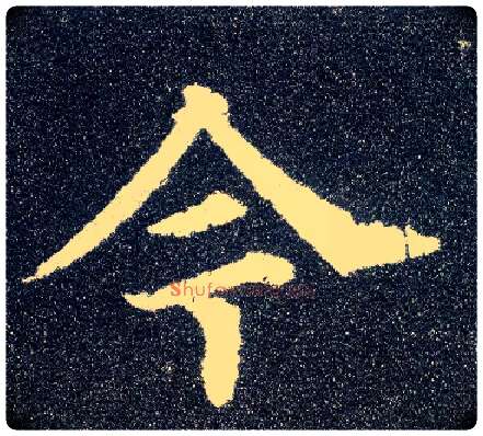 今毛笔楷书写法,摘自唐颜真卿多宝塔碑