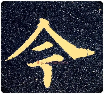 今毛笔楷书写法,摘自唐颜真卿多宝塔碑