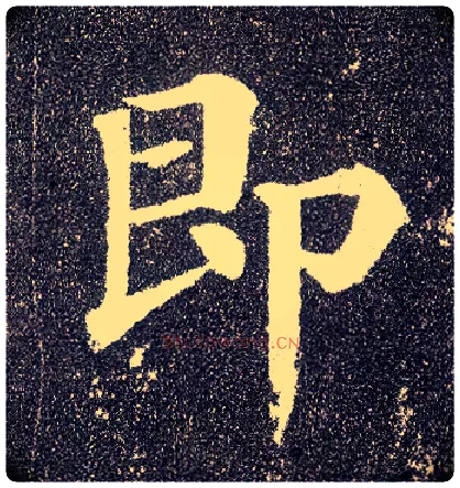 即毛笔楷书写法,摘自唐颜真卿多宝塔碑