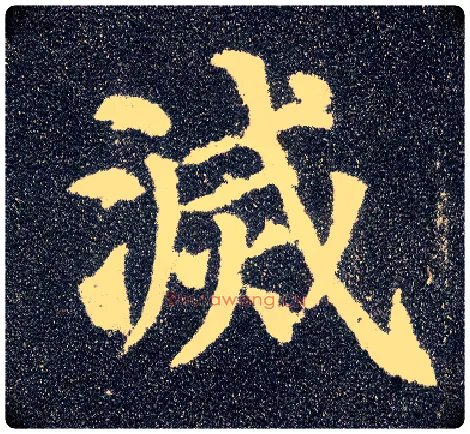 灭毛笔楷书写法,摘自唐颜真卿多宝塔碑