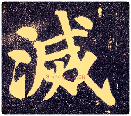 灭毛笔楷书写法,摘自唐颜真卿多宝塔碑