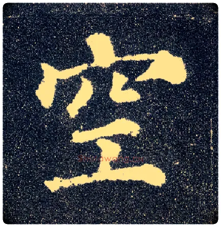 空毛笔楷书写法,摘自唐颜真卿多宝塔碑
