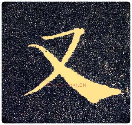 又毛笔楷书写法,摘自唐颜真卿多宝塔碑