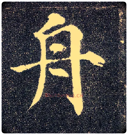 舟毛笔楷书写法,摘自唐颜真卿多宝塔碑