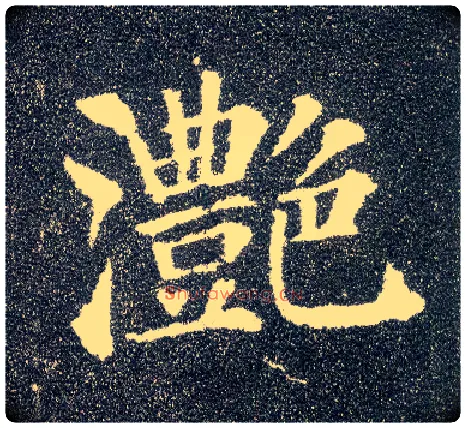 滟毛笔楷书写法,摘自唐颜真卿多宝塔碑