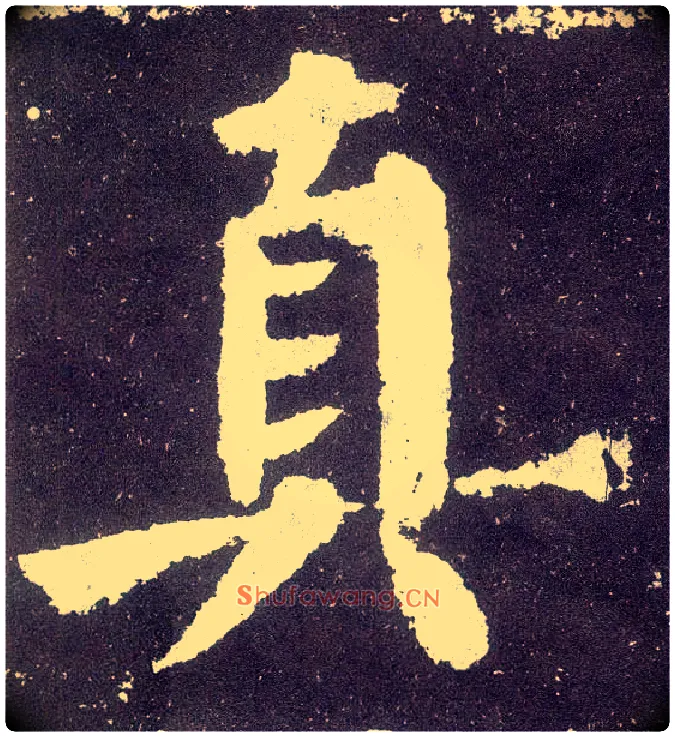 真毛笔楷书写法,摘自唐颜真卿颜勤礼碑