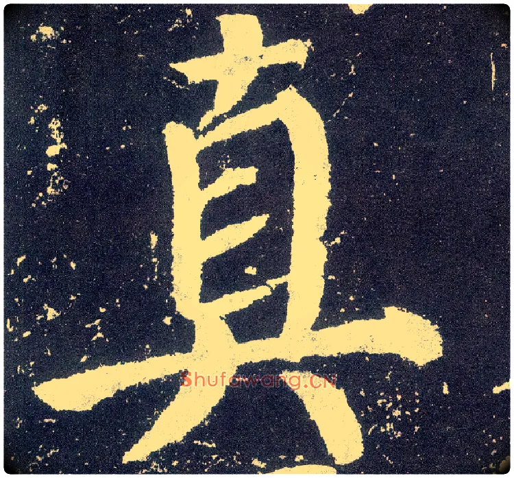 真毛笔楷书写法,摘自唐颜真卿颜勤礼碑