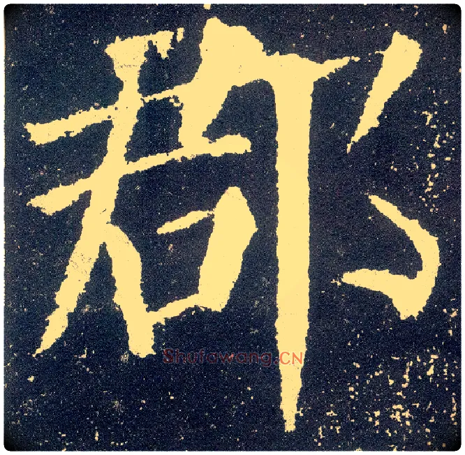 郡毛笔楷书写法,摘自唐颜真卿颜勤礼碑