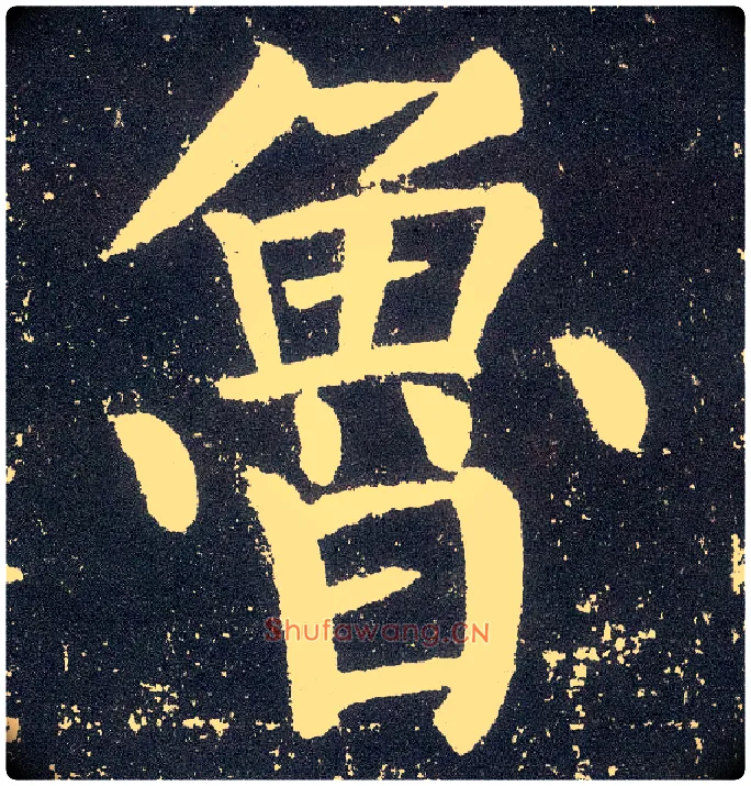 鲁毛笔楷书写法,摘自唐颜真卿颜勤礼碑