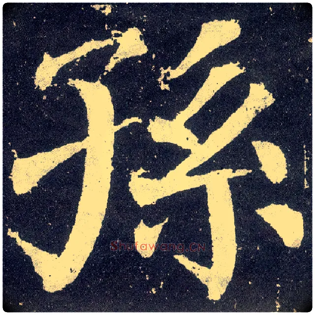 孙毛笔楷书写法,摘自唐颜真卿颜勤礼碑